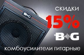 Скидка 15% на комбоусилители BG